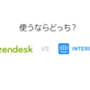 ZendeskとIntercom、使うならどっち？