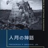 ブルックス『人月の神話【新装版】』(2014年、丸善出版)