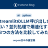 StreamlitのLLM呼び出しが遅い？並列処理で爆速化する3つの方法を比較してみた