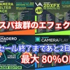 【作者セール】コスパ抜群のエフェクト素材＆開発ツールが最大80%OFFでメチャ安！セール終了は8月31日まで「Camera Filter Pack / 2DxFX / Shadero Spriteなど」