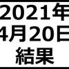 2021年4月20日結果