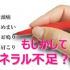 アトピーに足りないのはミネラル！－➀ミネラルの大切さと不調改善8選