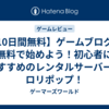 【10日間無料】ゲームブログを無料で始めよう！初心者におすすめのレンタルサーバーはロリポップ！