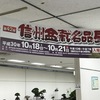 第42回信州盆栽名品展