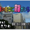 那覇のど真ん中に「龍」がいる？！弾丸修行で歴史に触れる (^^)「泉﨑」旧ロータリー周辺を散策 ♪ 琉球王朝時代～アメリカ統治時代まで垣間見る。78Mは暴風雨で夢幻の如くなり