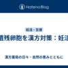 遺残卵胞を漢方対策：妊活