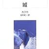 佐藤優さん、中村うさぎさんと『城』を読んでいる