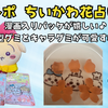 【実食レポ】ちいかわ 花占いグミ｜漫画入りパッケが嬉しい♪お花型グミとキャラグミが可愛すぎた♡