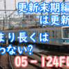 05‐124Fは更新後短命になりうる？B修後期車のB修後の使用期間が短くなる傾向にあるメトロB修 