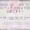 癒しフェア 2019 in TOKYO 出展のお知らせ