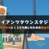 『保存版』ジャイアンツタウンスタジアムへのアクセス方法と１２０％楽しむための完全ガイド！