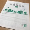 JTから配当金と業績報告書が届きました！（2018年12月期）