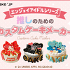 【Cake.jp】ケーキ専門通販サイト「誕生日や記念日などの特別なシーンにぴったりなカスタマイズケーキ」