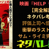 【ネタバレ】映画『HELP 復讐島』結末と評価！サム・ライミ監督が描く「上司vs部下」の仁義なきサバイバル