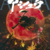 日本アニメ映画「アシュラ」 飢餓と人 肉・・生きるということを問う、隠れた超傑作。ネタバレ感想