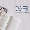 Kindle Unlimitedキャンペーン最新情報【2026年10月】3か月無料・99円はいつ？対象条件も解説
