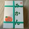 銘菓 みかん