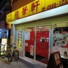 「本格中国料理 龍華軒」名物はママさん?!