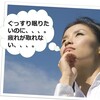 よく眠れないから疲れも取れない