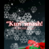 クリスマス　デート #KuriSmash