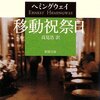アーネスト・ヘミングウェイ『移動祝祭日』