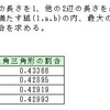 幾何的確率問題（５）・実験結果