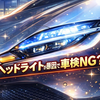 ヘッドライトが原因で車検NG？2024年基準変更で数万円〜数十万円の出費も