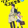 リコーダーとランドセル ド♪　＃１３（終）