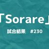 Sorare(ソラーレ)WEEK #230 試合結果