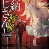 【ラノベレビュー】収納おじさん〈修羅〉 再就職で夢の探索者生活。ペットボトルサイズの収納スキルでダンジョンを爆速で攻略する 1【紫炎 】