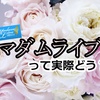マダムライブって実際どう？40代主婦が試してわかった！稼げるポイント・口コミ評判