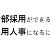 幹部採用ができる採用人事になるには