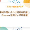 効率的な問い合わせ対応を目指して：Firebase活用による改善策