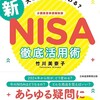 新NISAについての勉強