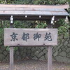正月の散策＜苦笑