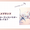 花西子(フローラシス)パウダーはどこで売ってる？口コミやどれが良いかについても知りたい！
