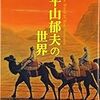 平山郁夫氏逝く