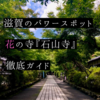 【滋賀観光】夏から秋にオススメのパワースポット『石山寺』を徹底ガイド