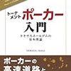 【全4冊】大人になってからでも遅くない。ポーカー（ホールデム）に関する本まとめ