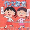 「ちびまる子ちゃんの作文教室」は面白いそうです♪【年長娘】