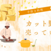 野菜高騰の影響か？