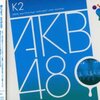 AKB48「ポスター44種類コンプでイベント招待」企画、「独禁法違反」のおそれで中止(ITMedia)