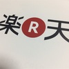 191.Rakuten〜プレミアムカードにアップグレードしてみた〜