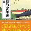 お殿様の定年後　～歴史って面白い～