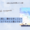 しとしと雨と、静かな手しごと＊止まってる？ちゃんと進んでる！