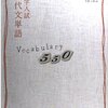 現代文の鍛え方（Vocabulary５５０編）