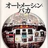 「オートメーション・バカ　先端技術がわたしたちにしていること」（ニコラス・G・カー）