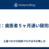 日記：歯医者５ヶ月通い録完結編