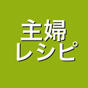 主婦による主婦のためのレシピ