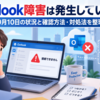 Outlook障害は発生している？9月10日の状況と確認方法・対処法を整理